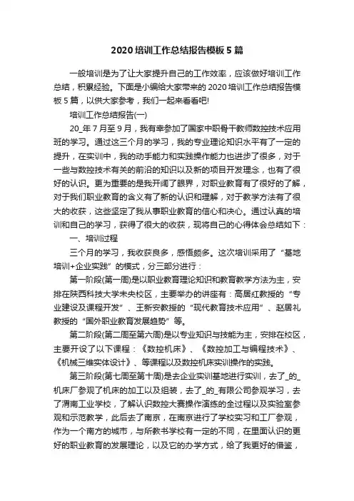 2020培训工作总结报告模板5篇