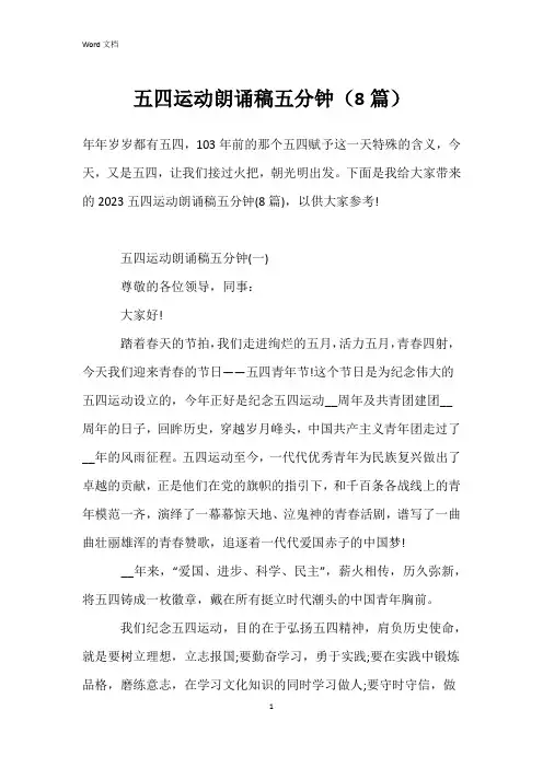 五四运动朗诵稿五分钟(8篇)