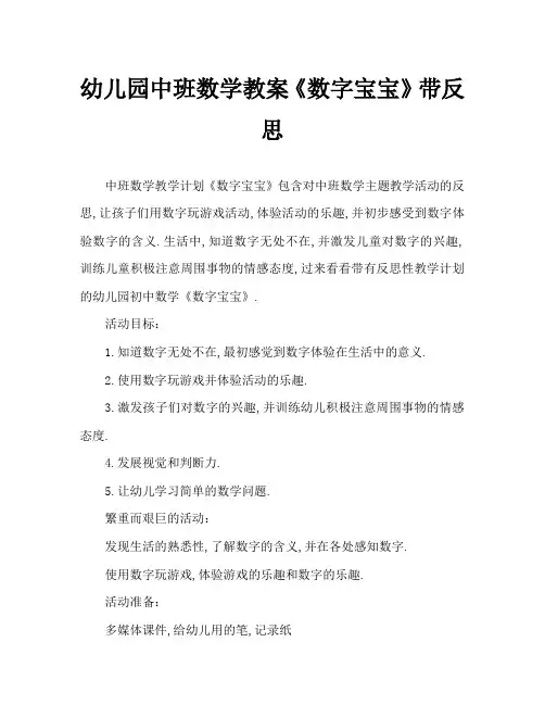 幼儿园中班数学教案《数字宝宝》含反思