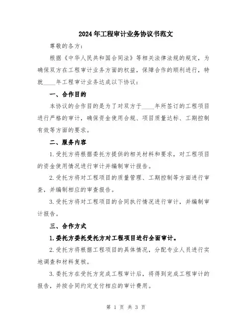 2024年工程审计业务协议书范文