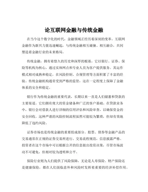 论互联网金融与传统金融