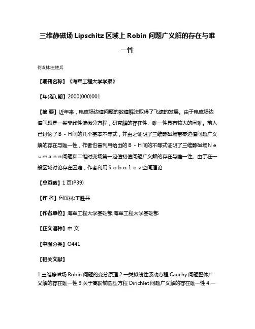 三维静磁场Lipschitz区域上Robin问题广义解的存在与唯一性