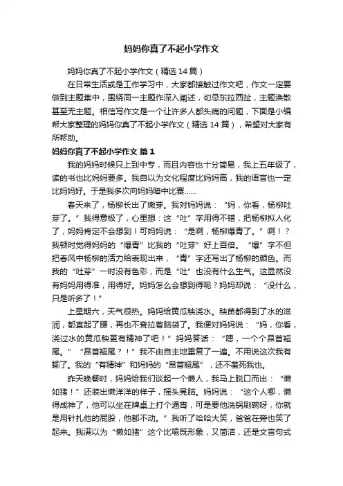 妈妈你真了不起小学作文