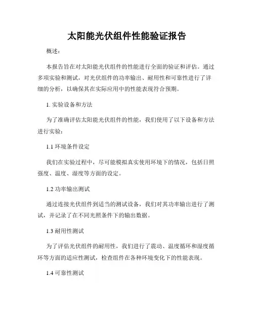 太阳能光伏组件性能验证报告