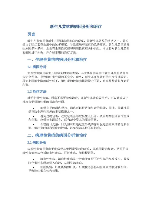 新生儿黄疸的病因分析和治疗