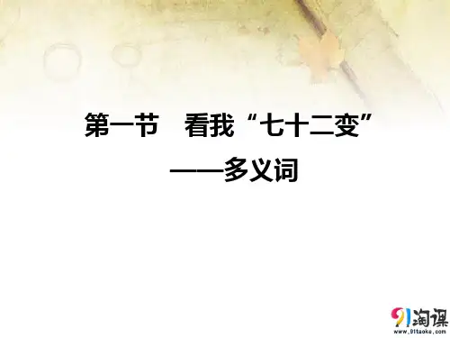课件4：第一节　看我“七十二变”——多义词