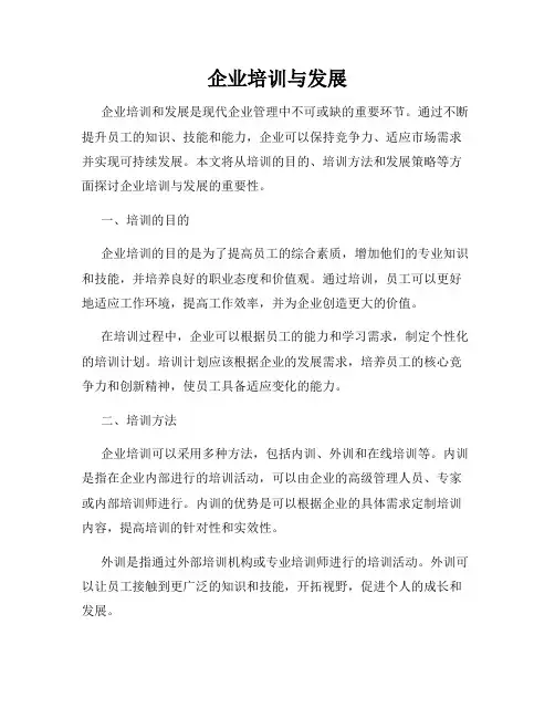 企业培训与发展