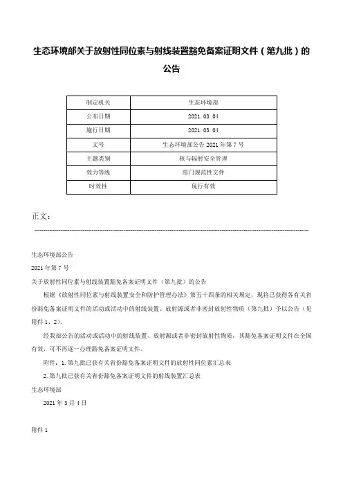 生态环境部关于放射性同位素与射线装置豁免备案证明文件（第九批）的公告-生态环境部公告2021年第7号