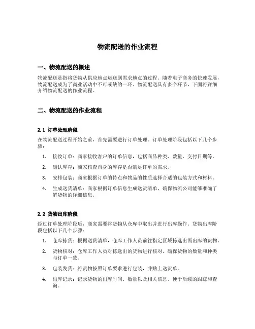 物流配送的作业流程