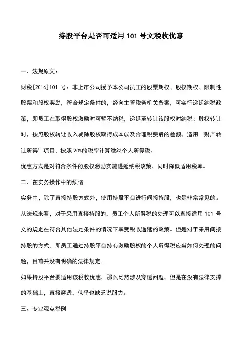 会计实务：持股平台是否可适用101号文税收优惠
