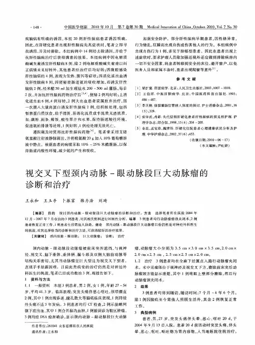 视交叉下型颈内动脉-眼动脉段巨大动脉瘤的诊断和治疗