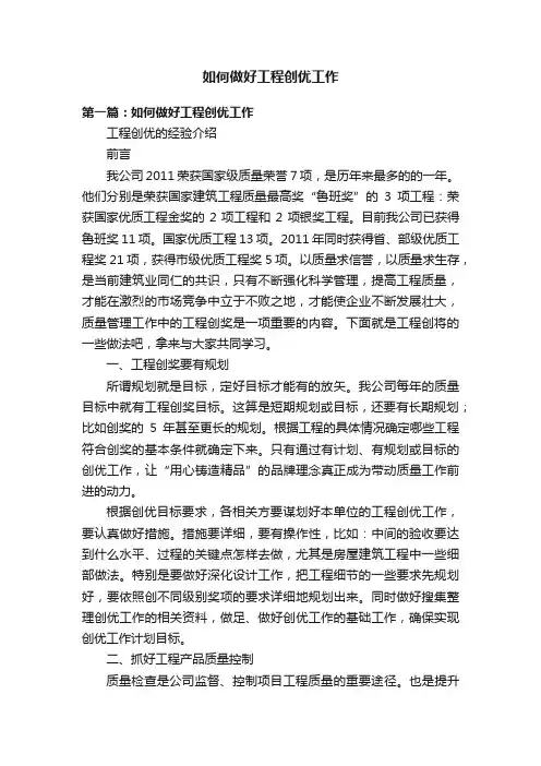 如何做好工程创优工作