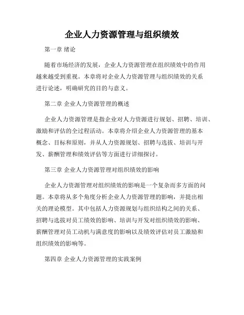 企业人力资源管理与组织绩效