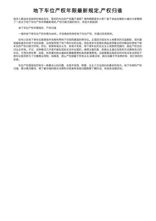 地下车位产权年限最新规定,产权归谁
