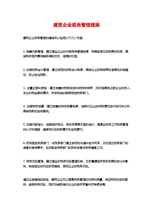建筑企业税务管理措施