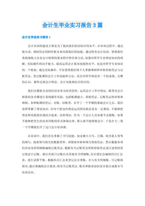 会计生毕业实习报告3篇