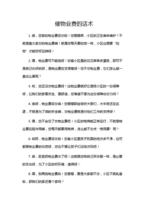 催物业费的话术