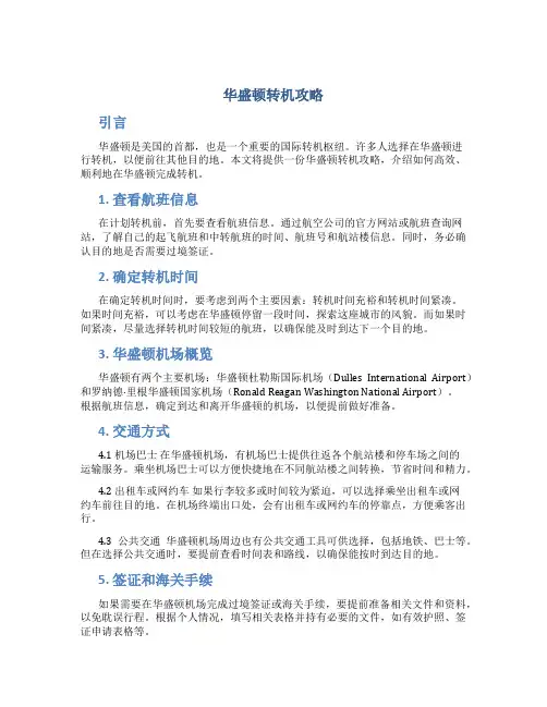 华盛顿转机攻略