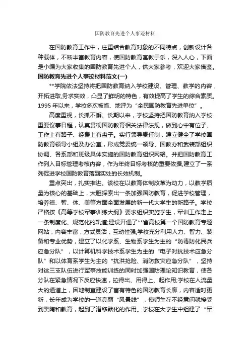国防教育先进个人事迹材料_事迹材料_