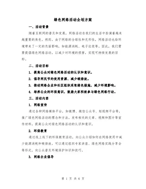 绿色网络活动企划方案（2篇）
