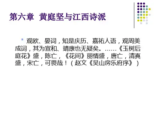 第六章黄庭坚与江西诗派