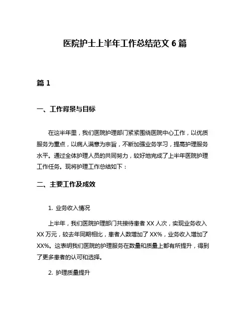 医院护士上半年工作总结范文6篇