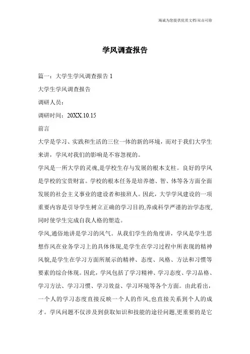 学风调查报告