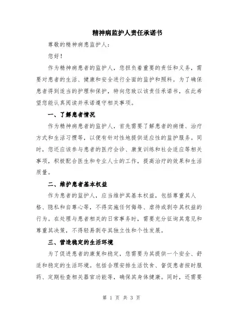 精神病监护人责任承诺书