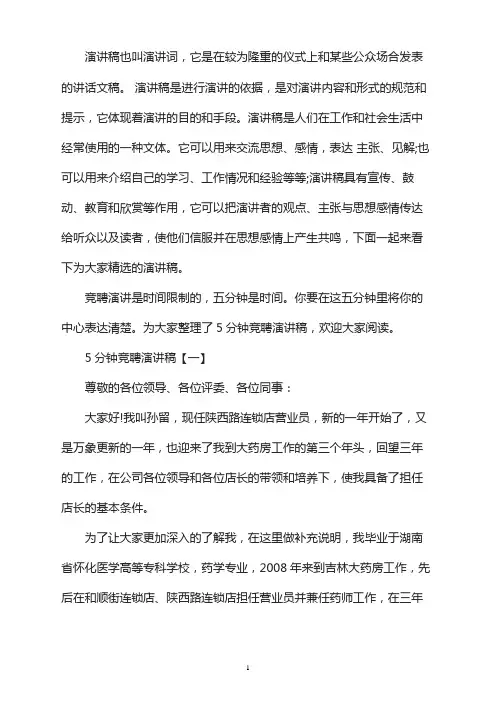 5分钟竞聘演讲稿多少字_5分钟竞聘演讲稿【三篇】