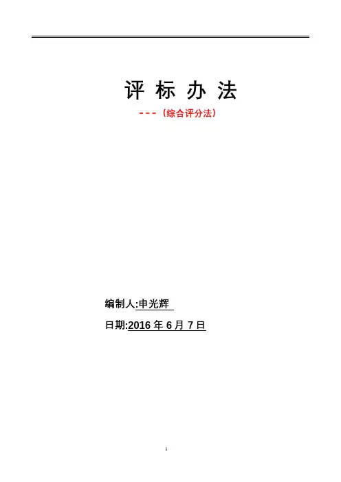 评标办法(综合评分法)