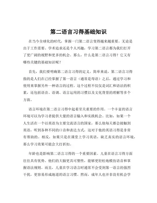 第二语言习得基础知识