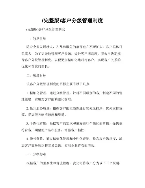 (完整版)客户分级管理制度