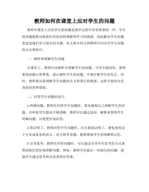 教师如何在课堂上应对学生的问题