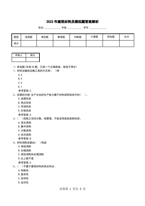 2022年建筑材料员模拟题答案解析