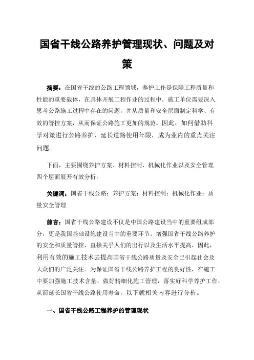 国省干线公路养护管理现状、问题及对策