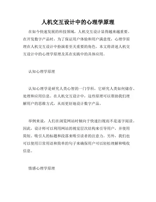 人机交互设计中的心理学原理