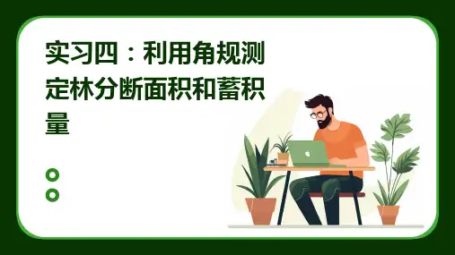 实习四利用角规测定林分断面积和蓄积量课件