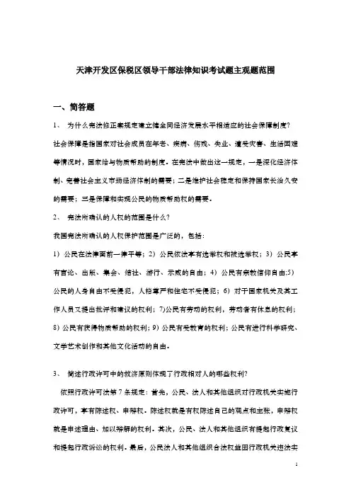 天津开发区保税区领导干部法律知识考试题主观题范围