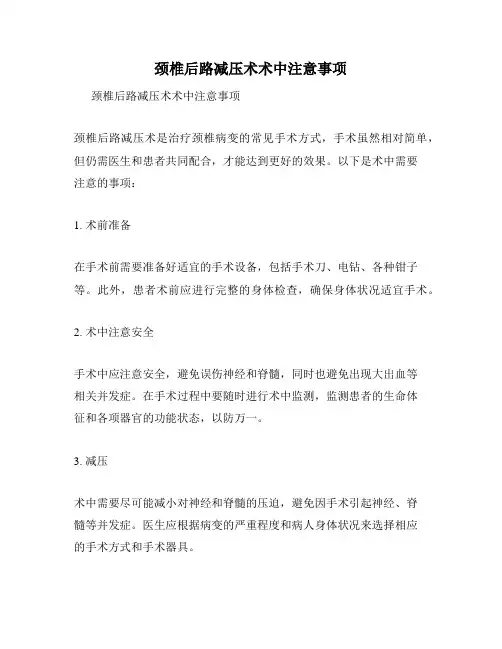 颈椎后路减压术术中注意事项