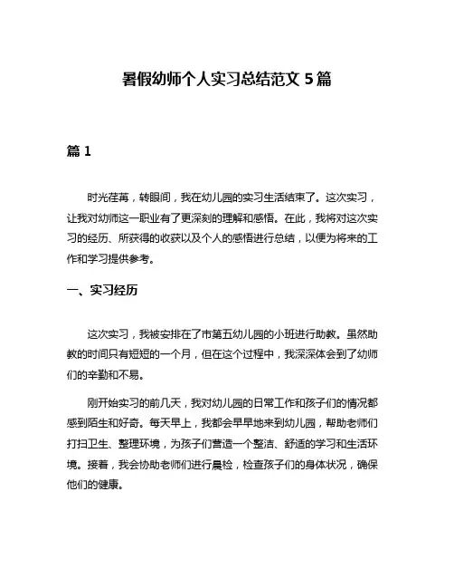 暑假幼师个人实习总结范文5篇