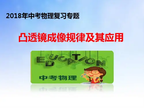 2018年中考复习专题——凸透镜成像规律及其应用123.ppt