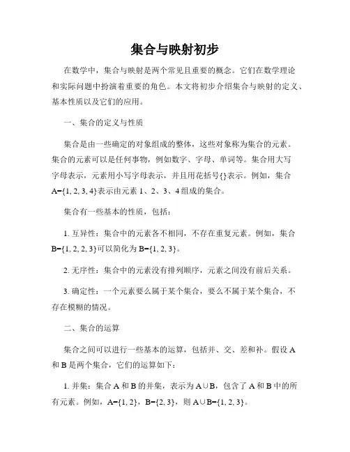集合与映射初步