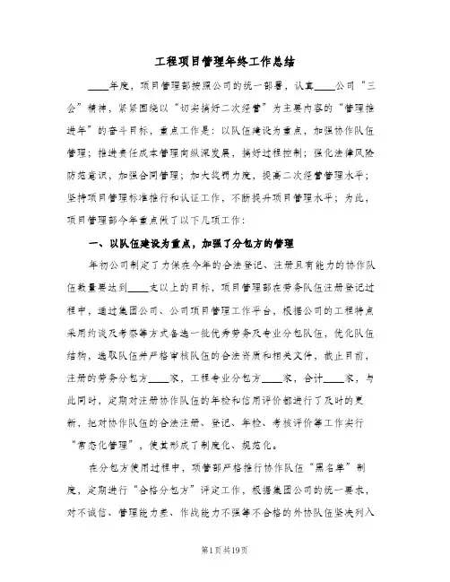 工程项目管理年终工作总结（4篇）