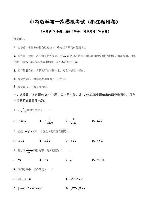 (浙江温州卷)中考数学模拟考试(含答案)