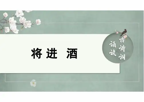 古诗词诵读《将进酒》课件