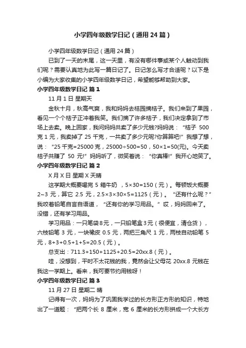 小学四年级数学日记（通用24篇）