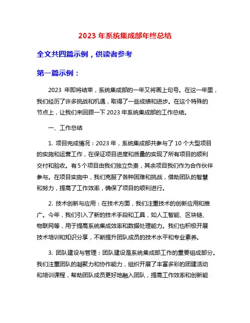 2023年系统集成部年终总结