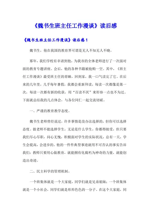 《魏书生班主任工作漫谈》读后感