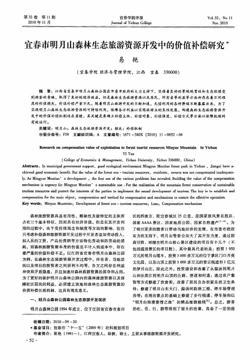 宜春市明月山森林生态旅游资源开发中的价值补偿研究