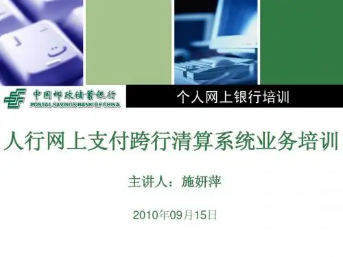 人行网上支付跨行清算系统培训课件(个人网银)